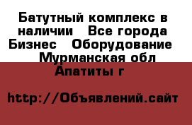 Батутный комплекс в наличии - Все города Бизнес » Оборудование   . Мурманская обл.,Апатиты г.